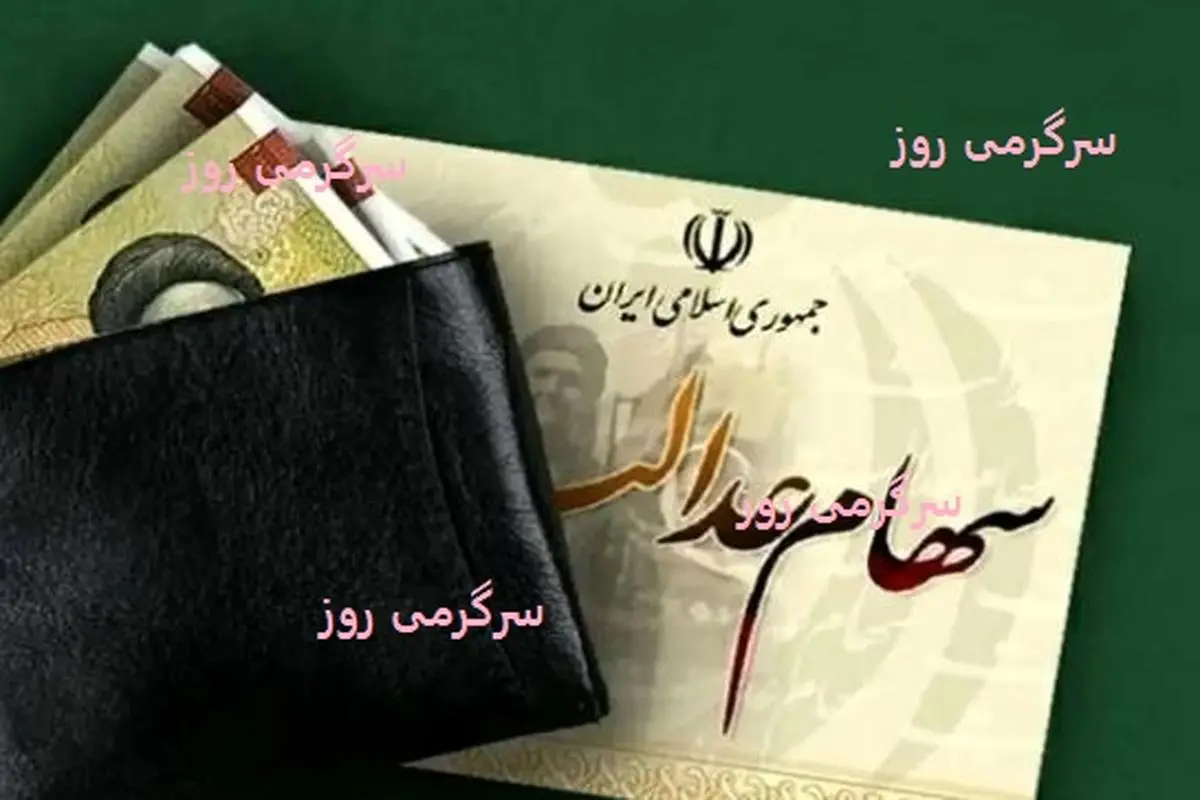 فوری/واریز قطعی سود سهام عدالت شروع شد | پرداخت 1 میلیون تومانی سود سهام عدالت مرحله جدید